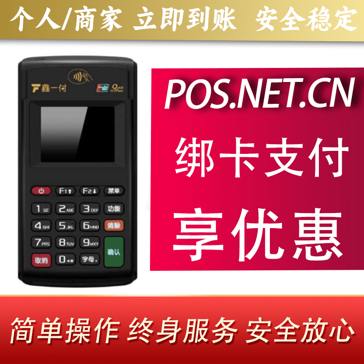 绥化鑫一付电签POS机