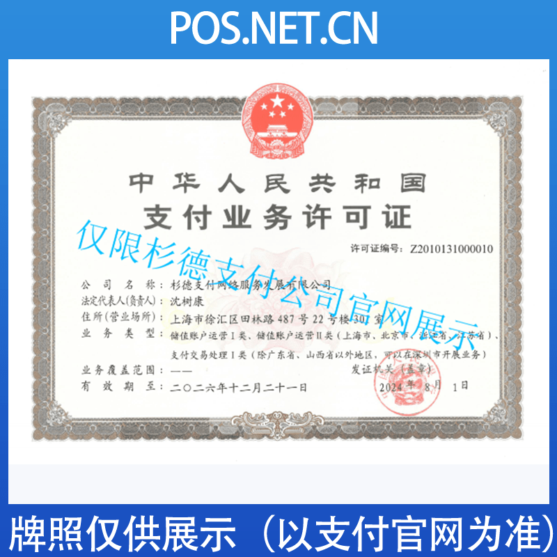 绥化杉德支付牌照