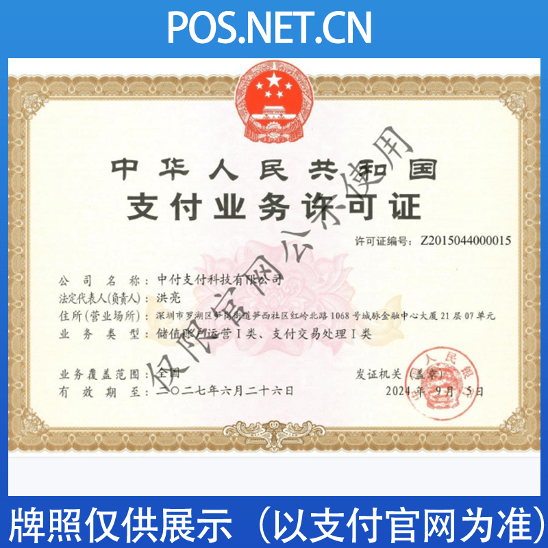 绥化中付支付牌照