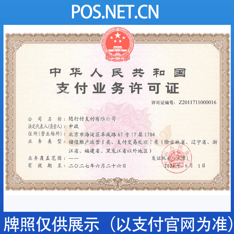 绥化随行付支付牌照
