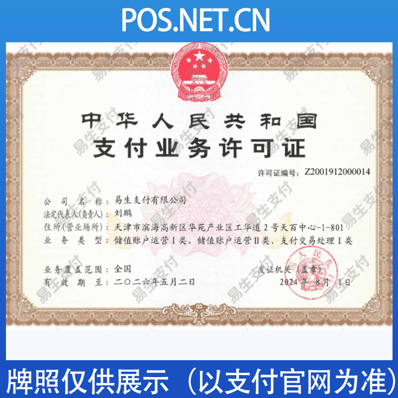 绥化易生支付牌照