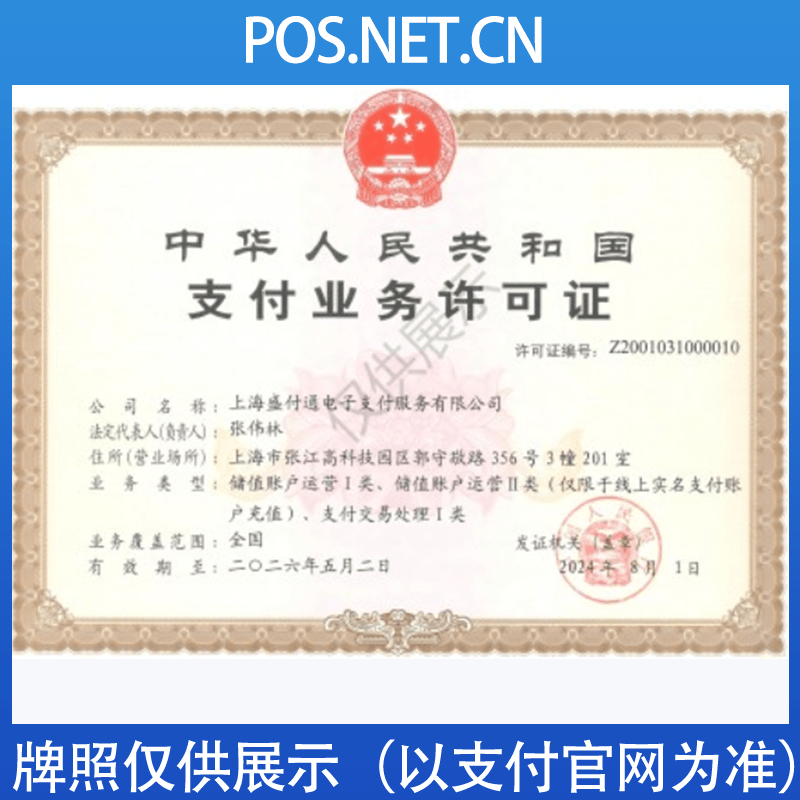 绥化盛付通支付牌照