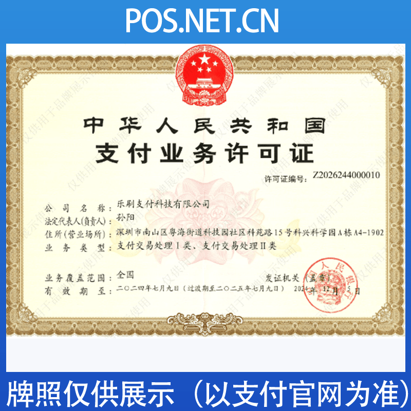 绥化乐刷支付牌照