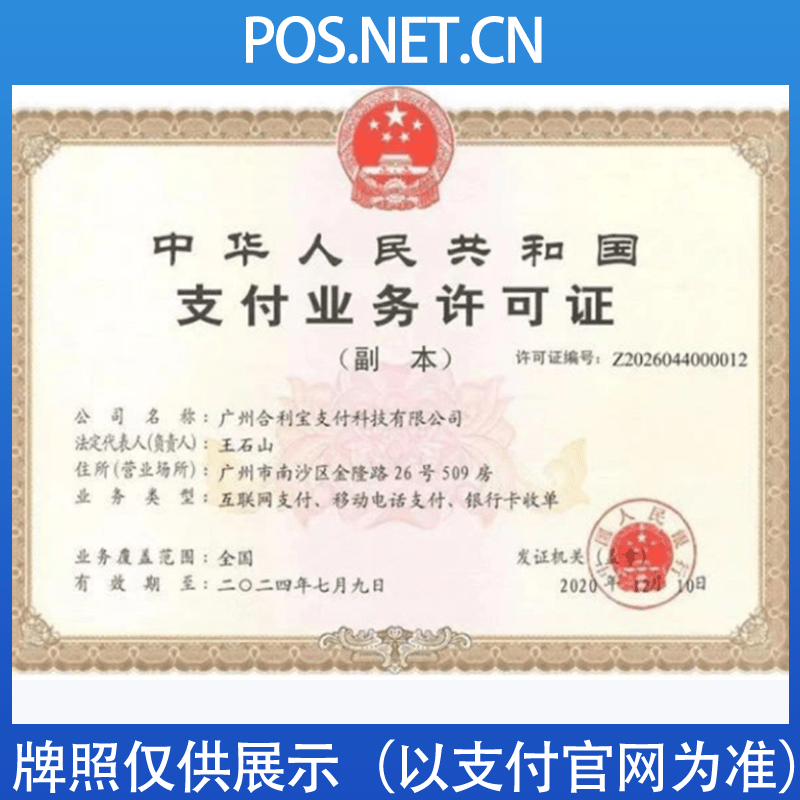 绥化合利宝支付牌照