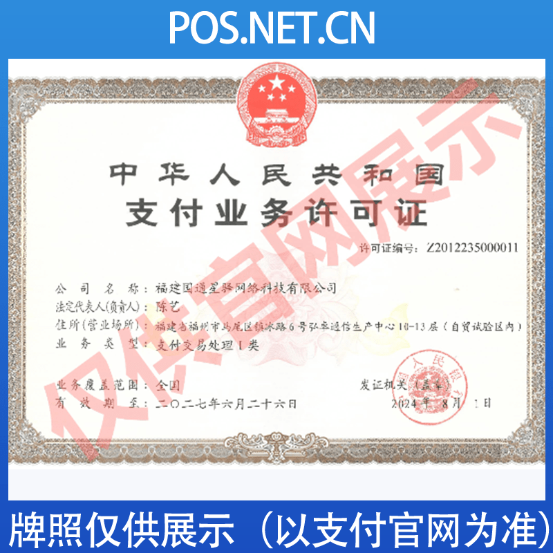 绥化国通星驿付支付牌照